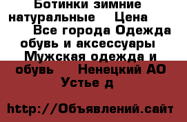 Ботинки зимние, натуральные  › Цена ­ 4 500 - Все города Одежда, обувь и аксессуары » Мужская одежда и обувь   . Ненецкий АО,Устье д.